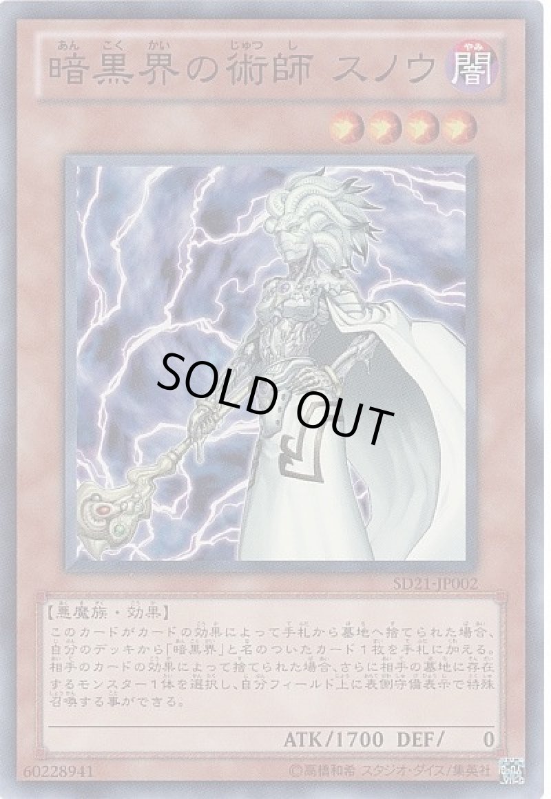 画像1: 〔特価品〕暗黒界の術師スノウ/スーパー【モンスター】《SD21-JP002》 (1)