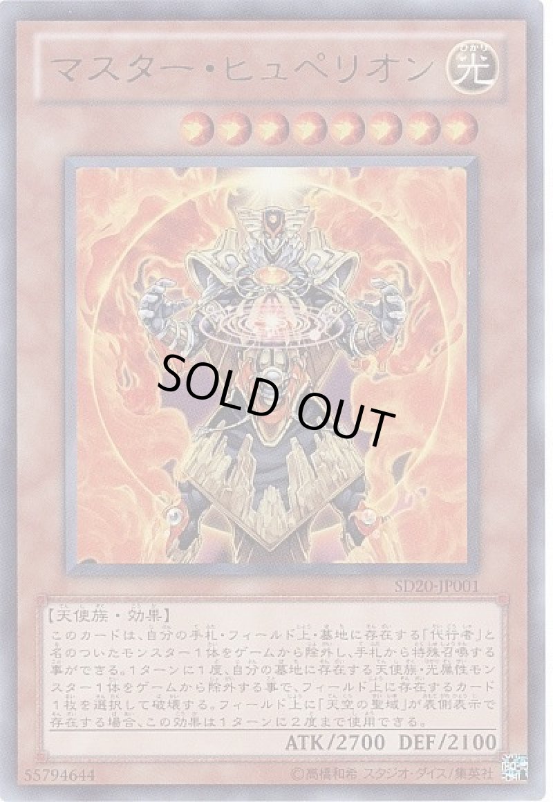 画像1: 〔特価品〕マスターヒュペリオン/ウルトラ【モンスター】《SD20-JP001》 (1)