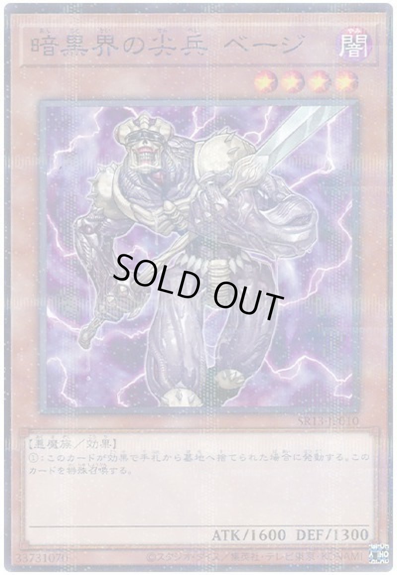 画像1: 〔特価品〕暗黒界の尖兵ベージ/ノーマルパラレル【モンスター】《SR13-JP010》 (1)