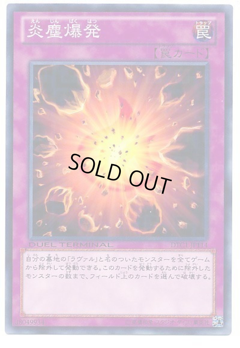 画像1: 〔特価品〕炎塵爆発/ノーマル【罠】《DT12-JP048》 (1)