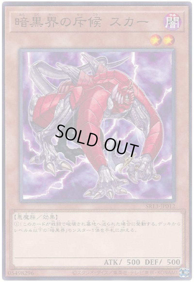 画像1: 暗黒界の斥候スカー/ノーマル【モンスター】《SD21-JP004》 (1)