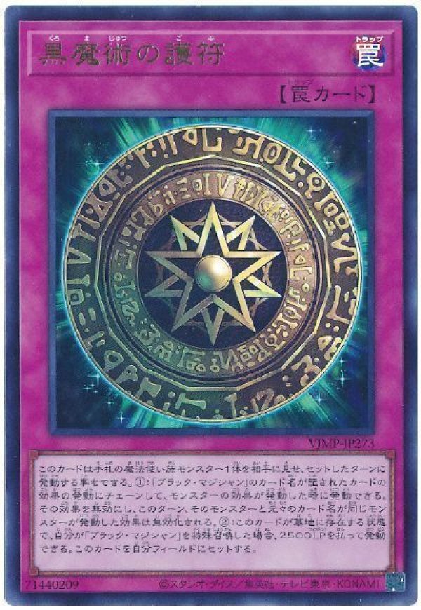 黒魔術の護符/ウルトラ【罠】《VJMP-JP273》 くろまじゅつのごふ