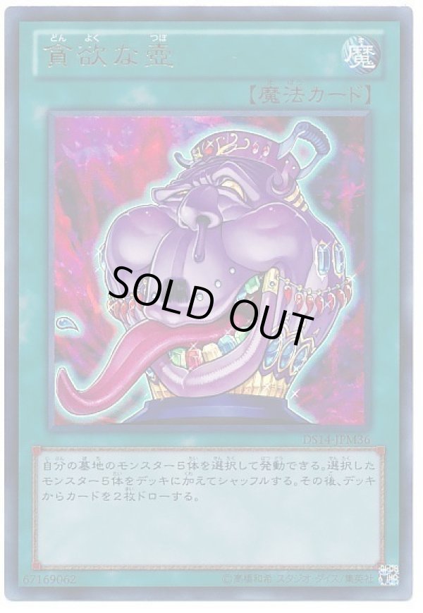 貪欲な壺/ウルトラ【魔法】《DS14-JPM36》 どんよくなつぼ 販売ページ