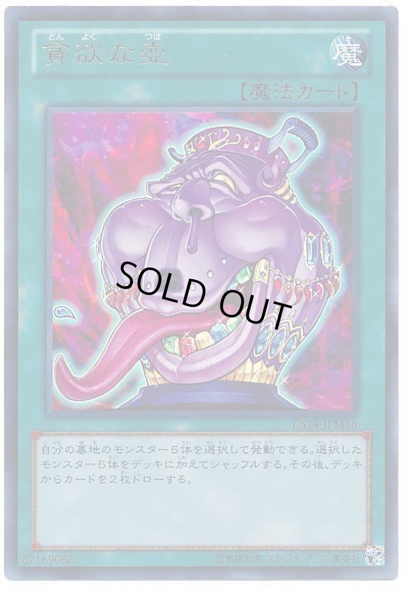 画像1: 〔特価品〕貪欲な壺/ウルトラ【魔法】《DS14-JPM36》 (1)