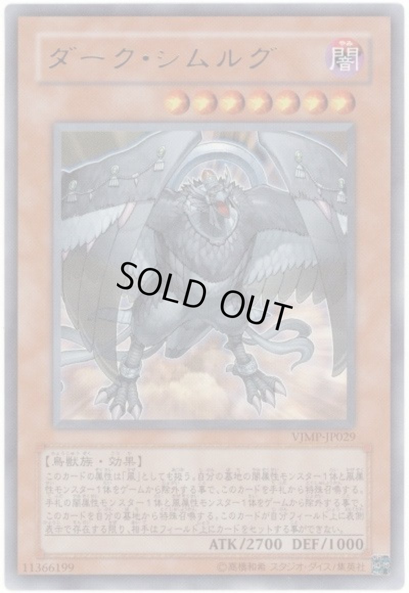 画像1: 〔特価品〕ダークシムルグ/ウルトラ【モンスター】《VJMP-JP029》 (1)