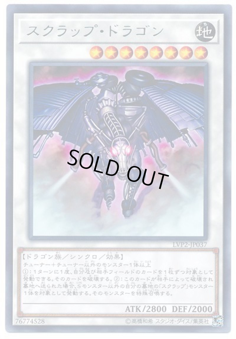画像1: 〔特価品〕スクラップ・ドラゴン/レア【シンクロ】《LVP2-JP037》 (1)