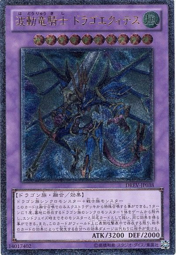 波動竜騎士ドラゴエクィテス/レリーフ【融合】《DREV-JP038》 は