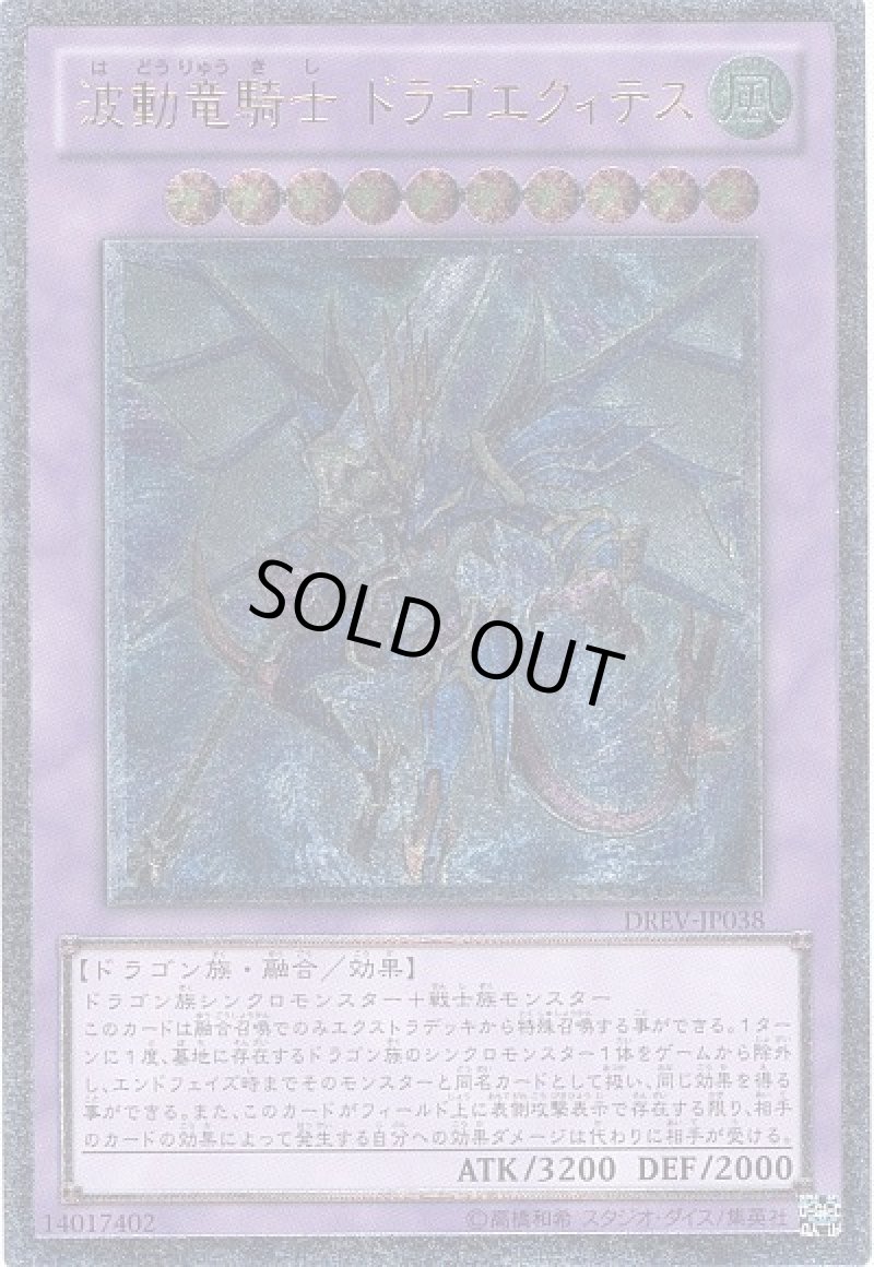 画像1: 〔特価品〕波動竜騎士ドラゴエクィテス/レリーフ【融合】《DREV-JP038》 (1)