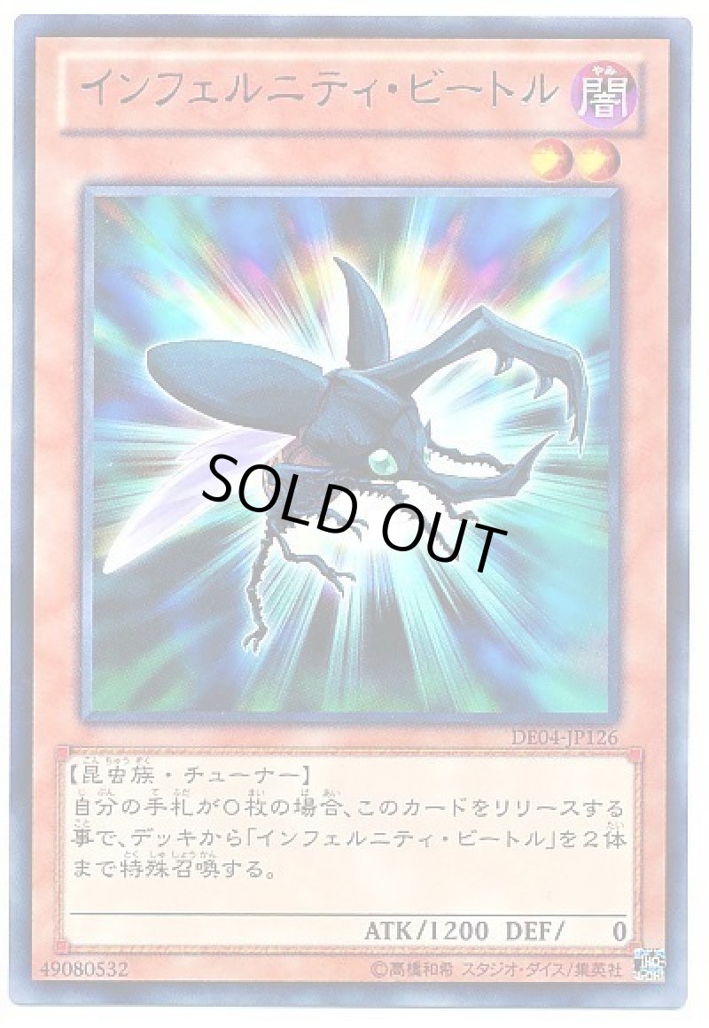 画像1: 〔特価品〕インフェルニティビートル/レア【モンスター】《DE04-JP126》 (1)