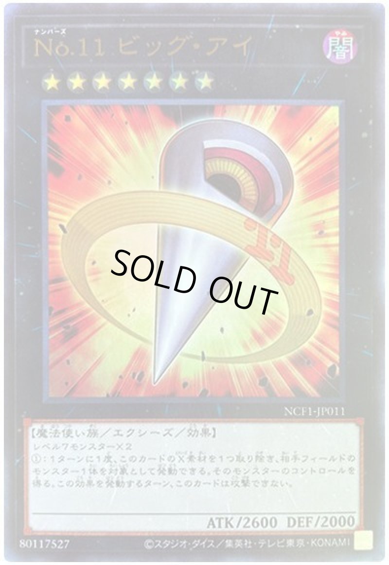 画像1: No.11ビッグアイ/ウルトラ【エクシーズ】《VB14-JP002》 (1)