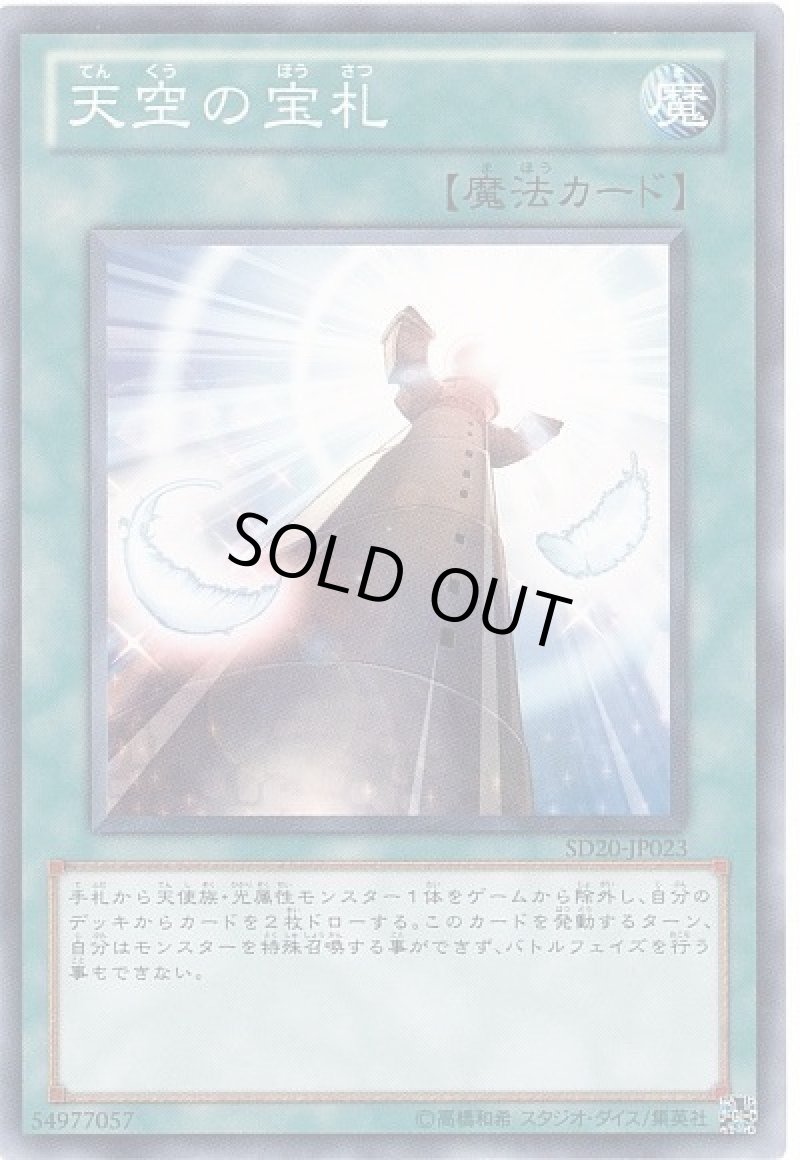 画像1: 〔特価品〕天空の宝札/ノーマル【魔法】《SD20-JP023》 (1)