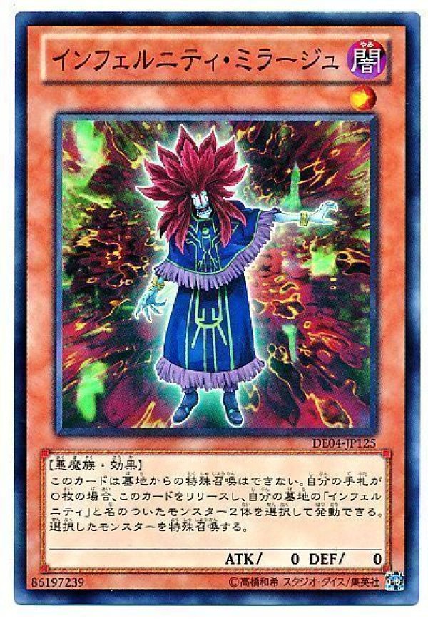 遊戯王 色々 値段提示 インフェルニティミラージュ/ノーマル【モンスター】《DE04-JP125
