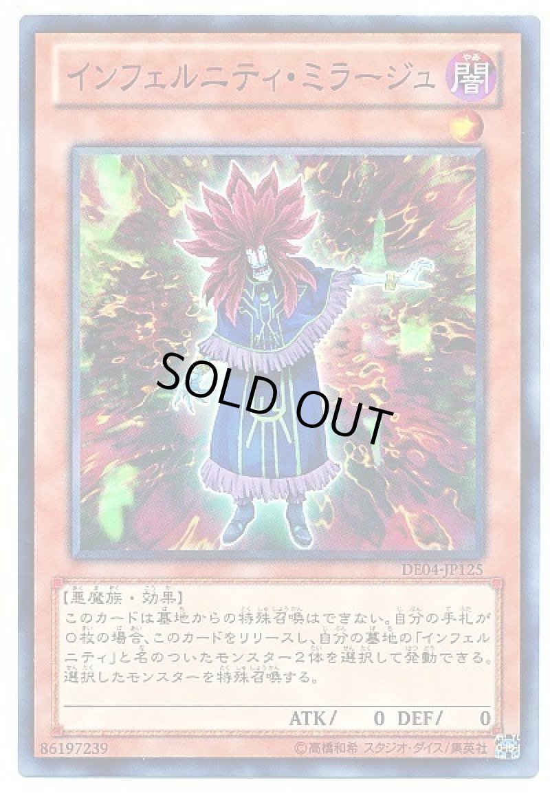 画像1: 〔特価品〕インフェルニティミラージュ/ノーマル【モンスター】《DE04-JP125》 (1)