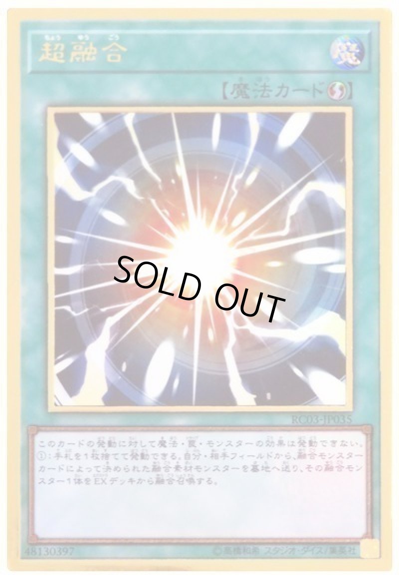 画像1: 〔特価品〕超融合/プレミアムゴールド【魔法】《RC03-JP035》 (1)