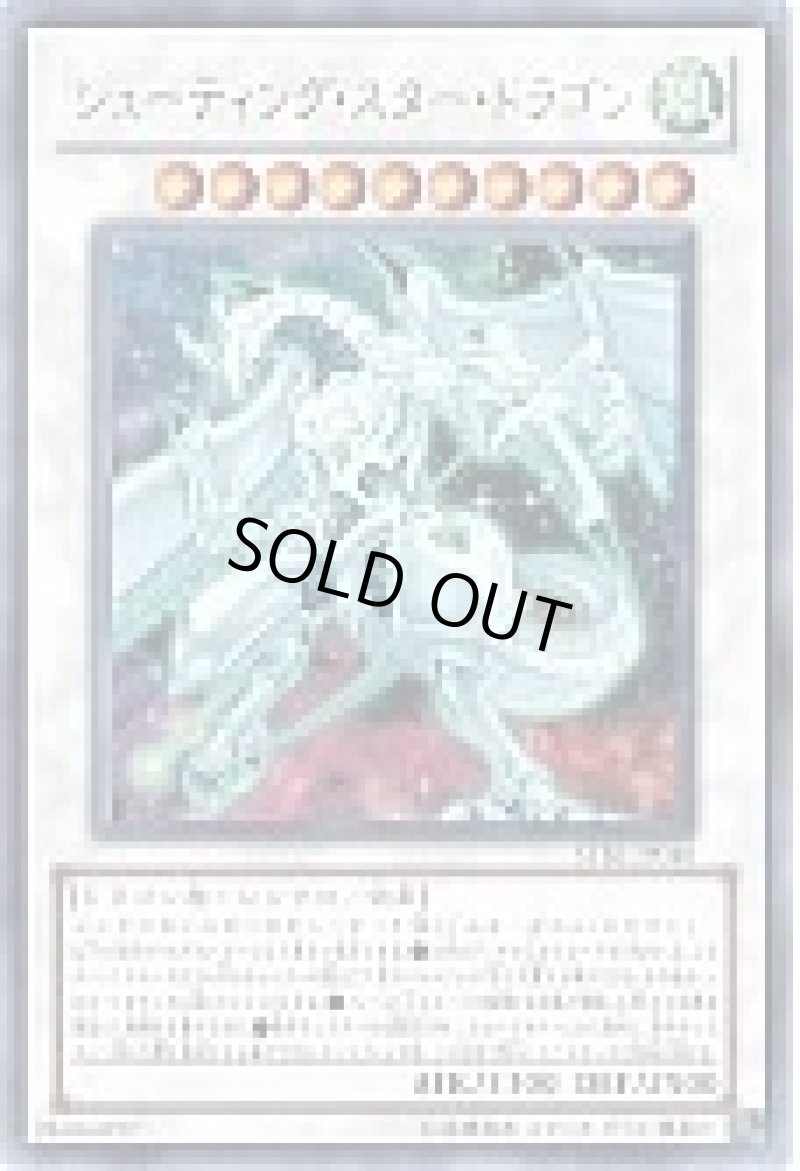 画像1: シューティング・スター・ドラゴン/ウルトラ【シンクロ】《STBL-JP040》 (1)