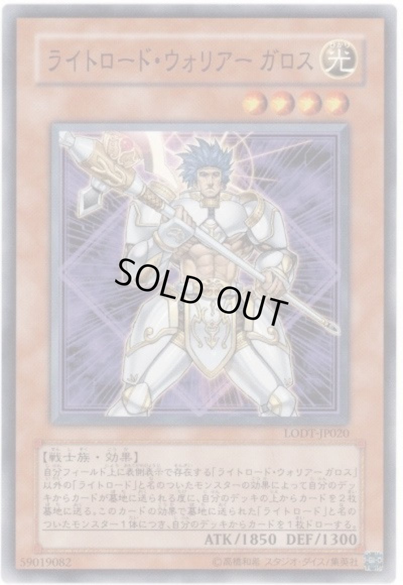 画像1: 〔特価品〕ライトロードウォリアーガロス/ノーマル【モンスター】《LODT-JP020》 (1)