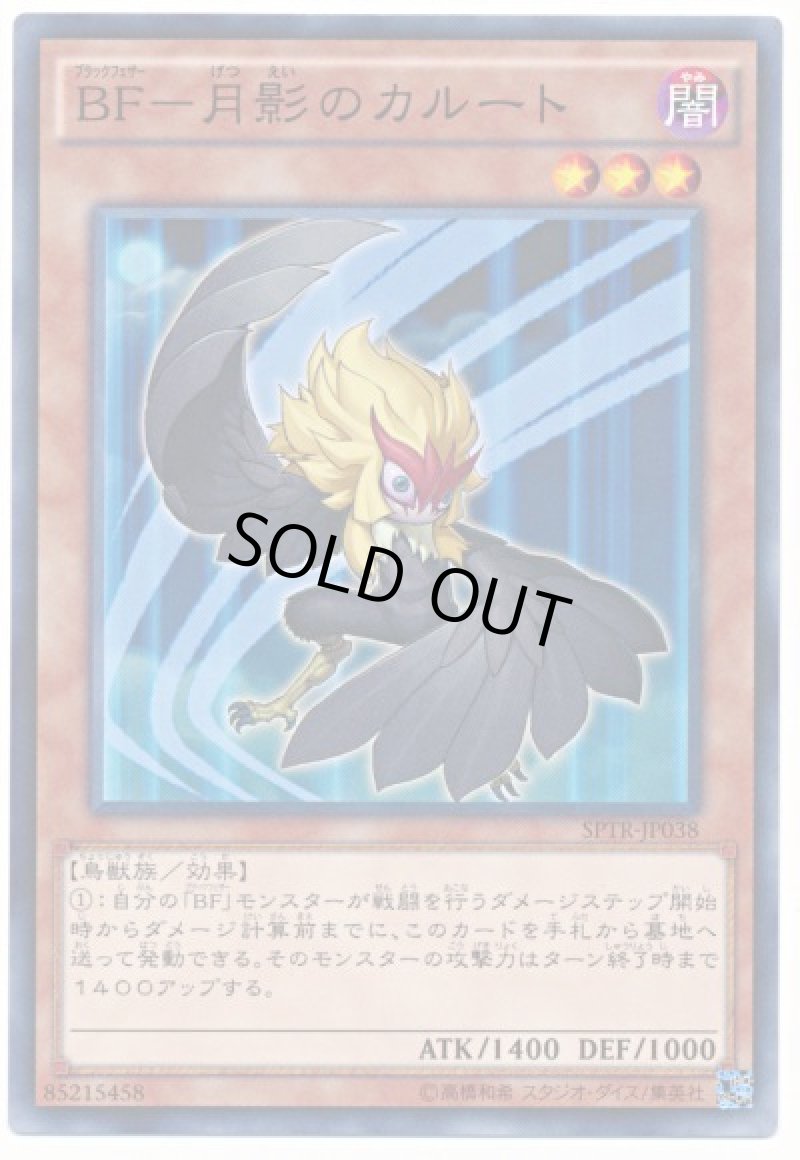 画像1: 〔特価品〕BF‐月影のカルート/ノーマル【モンスター】《SPTR-JP038》 (1)