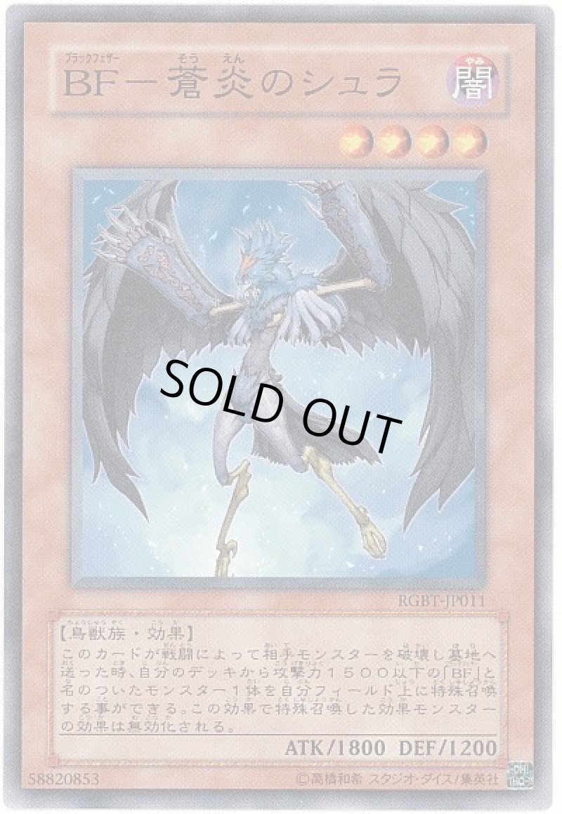 画像1: 〔特価品〕BF-蒼炎のシュラ/ノーマル【モンスター】《RGBT-JP011》 (1)