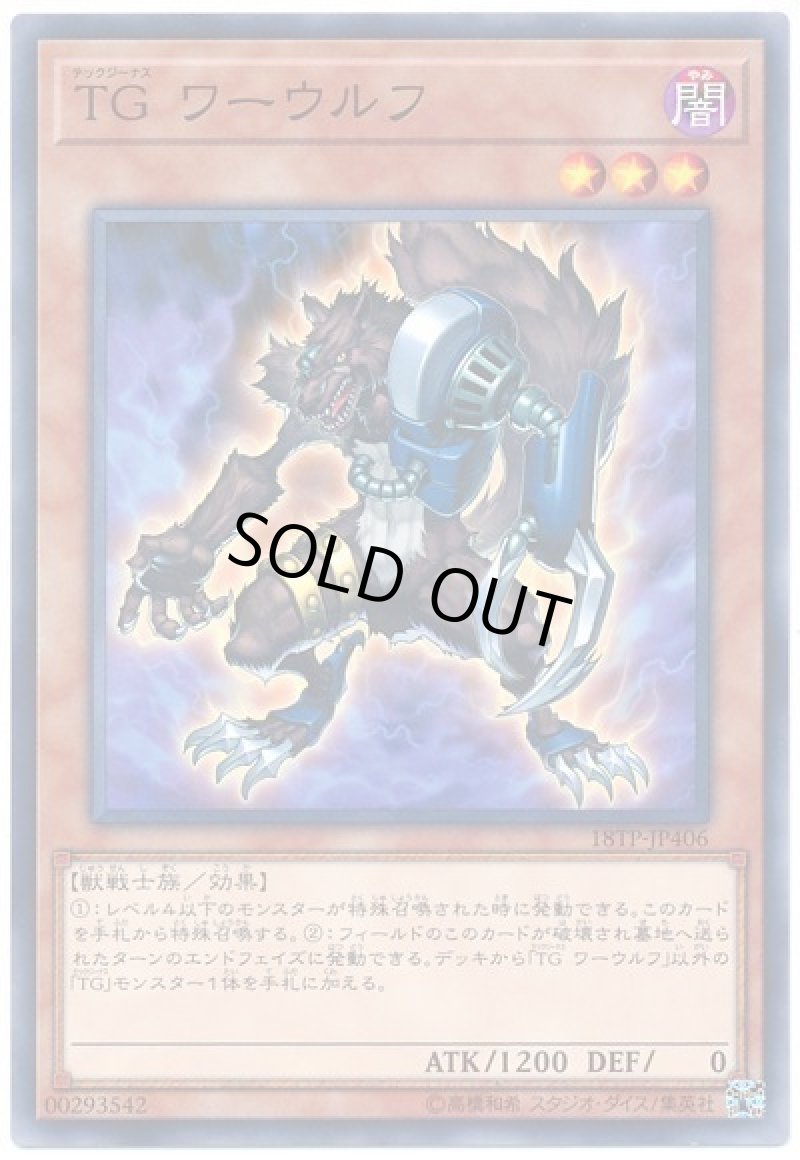 画像1: 〔特価品〕TGワーウルフ/ノーマル【モンスター】《18TP-JP406》 (1)