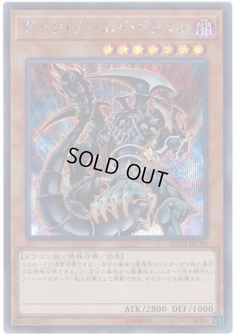 画像1: ダークアームドドラゴン/シークレット【モンスター】《20TH-JPC80》 (1)