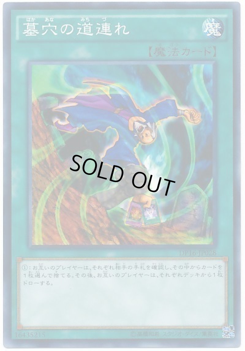 画像1: 墓穴の道連れ/ノーマル【魔法】《DP16-JP028》 (1)