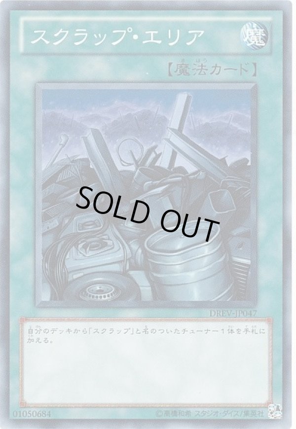 特価品〕スクラップエリア/ノーマル【魔法】《DREV-JP047》 スクラップ