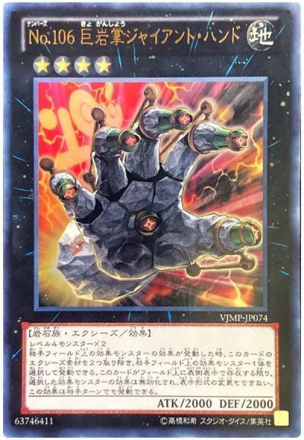 特価品〕No.106 巨岩掌ジャイアントハンド/ウルトラ【エクシーズ
