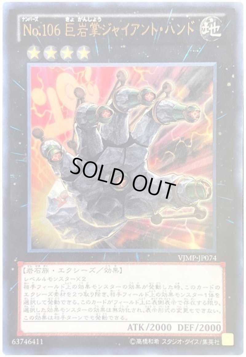画像1: 〔特価品〕No.106 巨岩掌ジャイアントハンド/ウルトラ【エクシーズ】《VJMP-JP074》 (1)