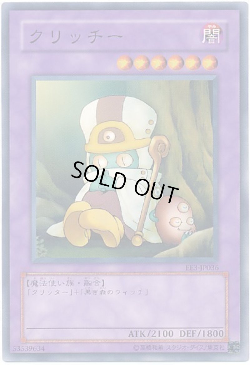 画像1: 〔特価品〕クリッチー/ノーマル【融合】《EE3-JP036》 (1)