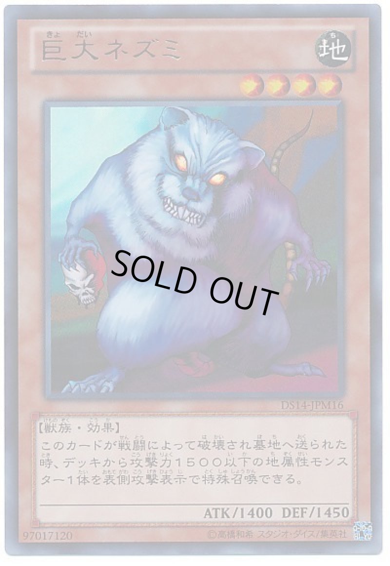 画像1: 〔特価品〕巨大ネズミ/ウルトラ【モンスター】《DS14-JPM16》 (1)