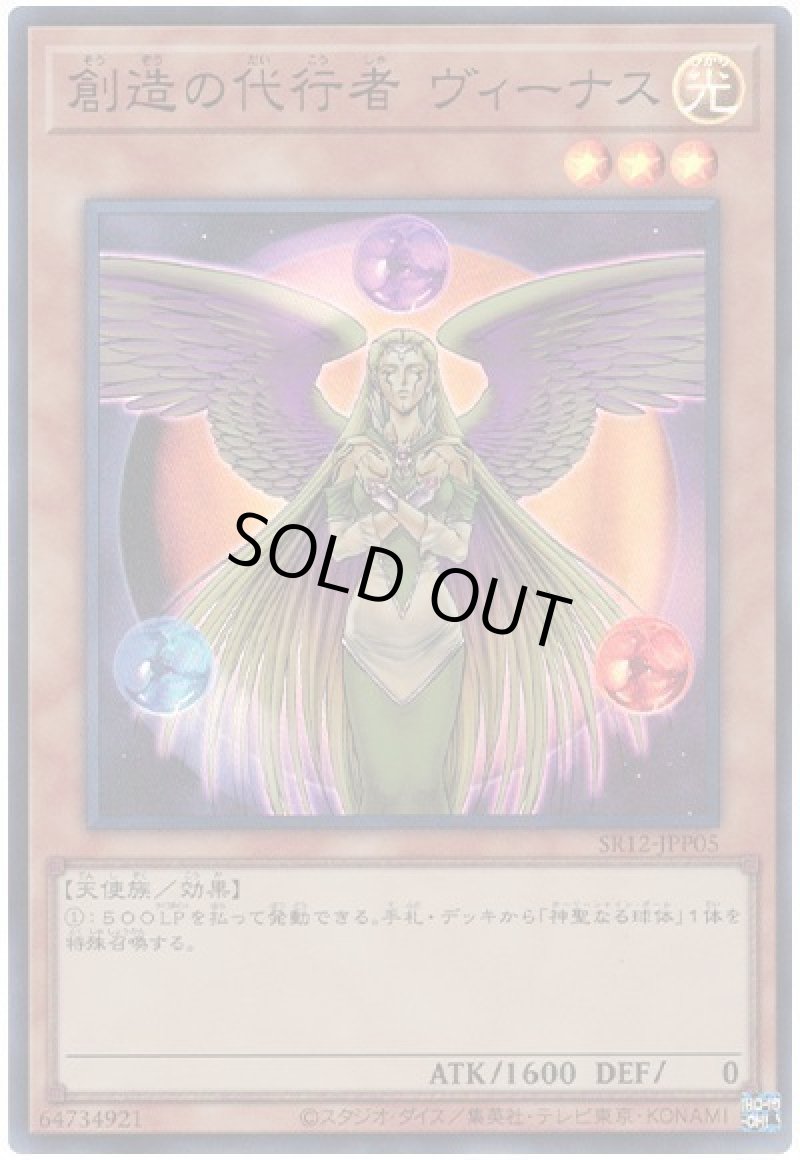 画像1: 創造の代行者 ヴィーナス/スーパー【モンスター】《SR12-JPP05》 (1)