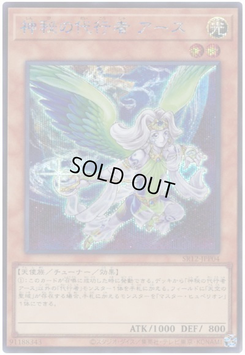 画像1: 〔特価品〕神秘の代行者 アース/シークレット【モンスター】《SR12-JPP04》 (1)