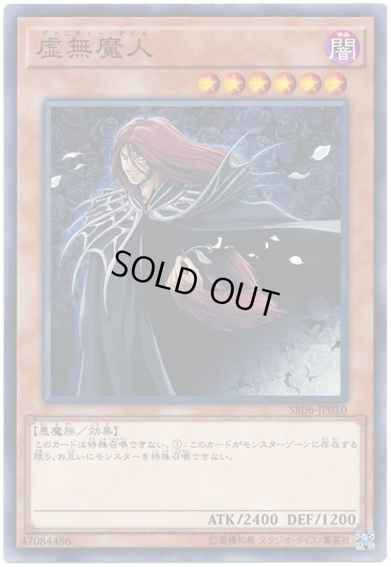 画像1: 〔特価品〕虚無魔人/ノーマル【モンスター】《SR06-JP010》 (1)