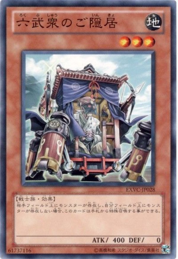 【遊戯王】六武衆　メイン&EX １５枚 六武衆のご隠居/ノーマル【モンスター】《EXVC-JP028