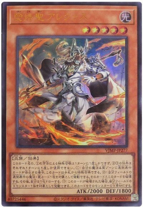 遊戯王OCG デュエルモンスターズ kel 熒焅聖 アレクゥス/ウルトラ【モンスター】《VJMP-JP277