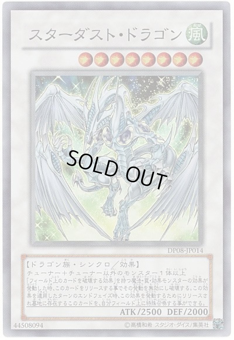 画像1: 〔特価品〕スターダストドラゴン/スーパー【シンクロ】《DP08-JP014》 (1)