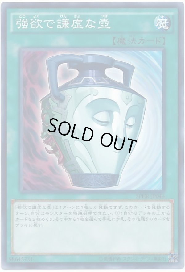 強欲で謙虚な壺/ノーマル【魔法】《ST18-JP030》 ごうよくでけんきょな