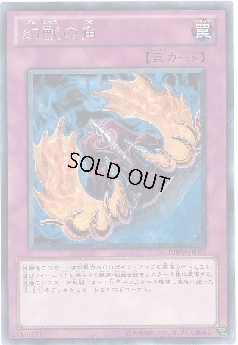 画像1: 幻獣の角/レア【罠】《DREV-JP075》 (1)