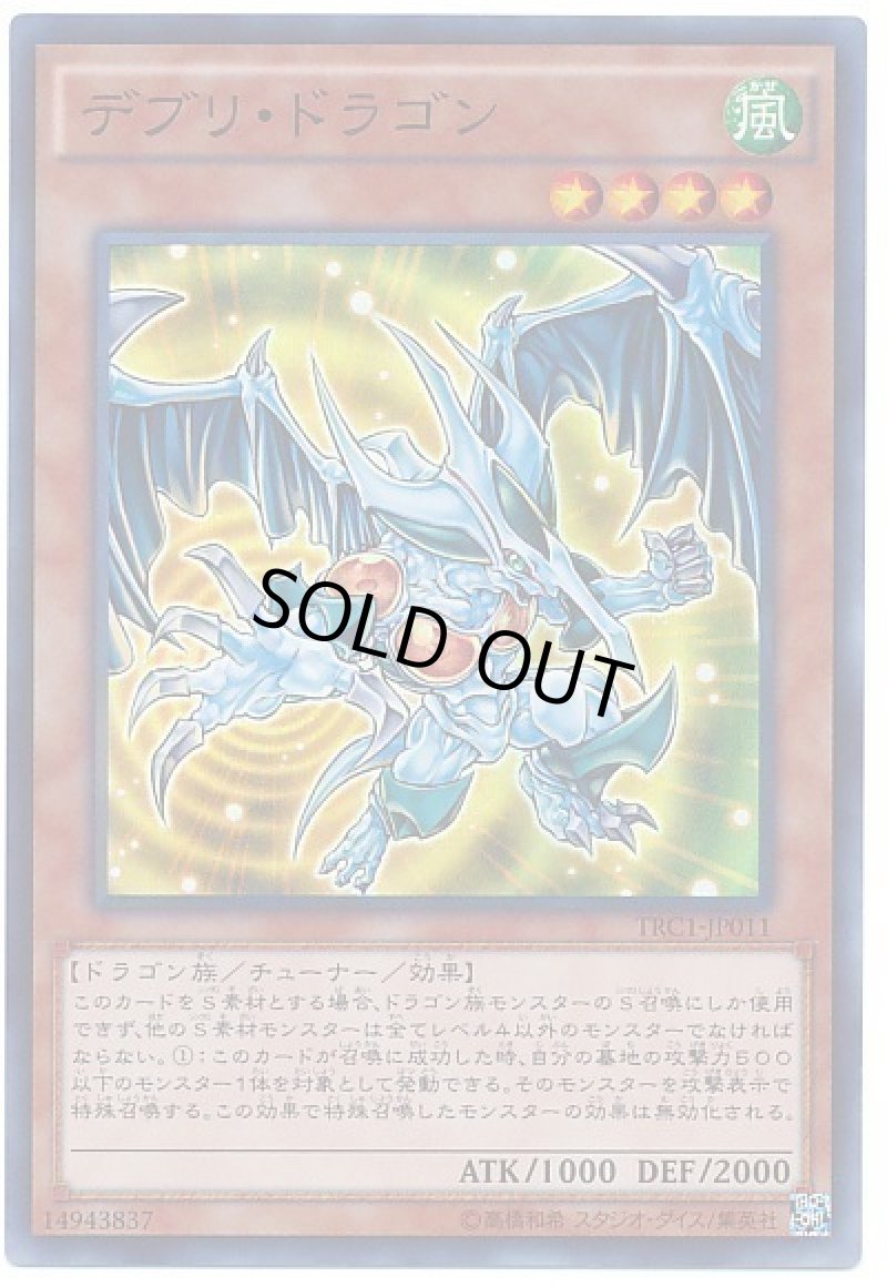 画像1: 〔特価品〕デブリ・ドラゴン/スーパー【モンスター】《TRC1-JP011》 (1)