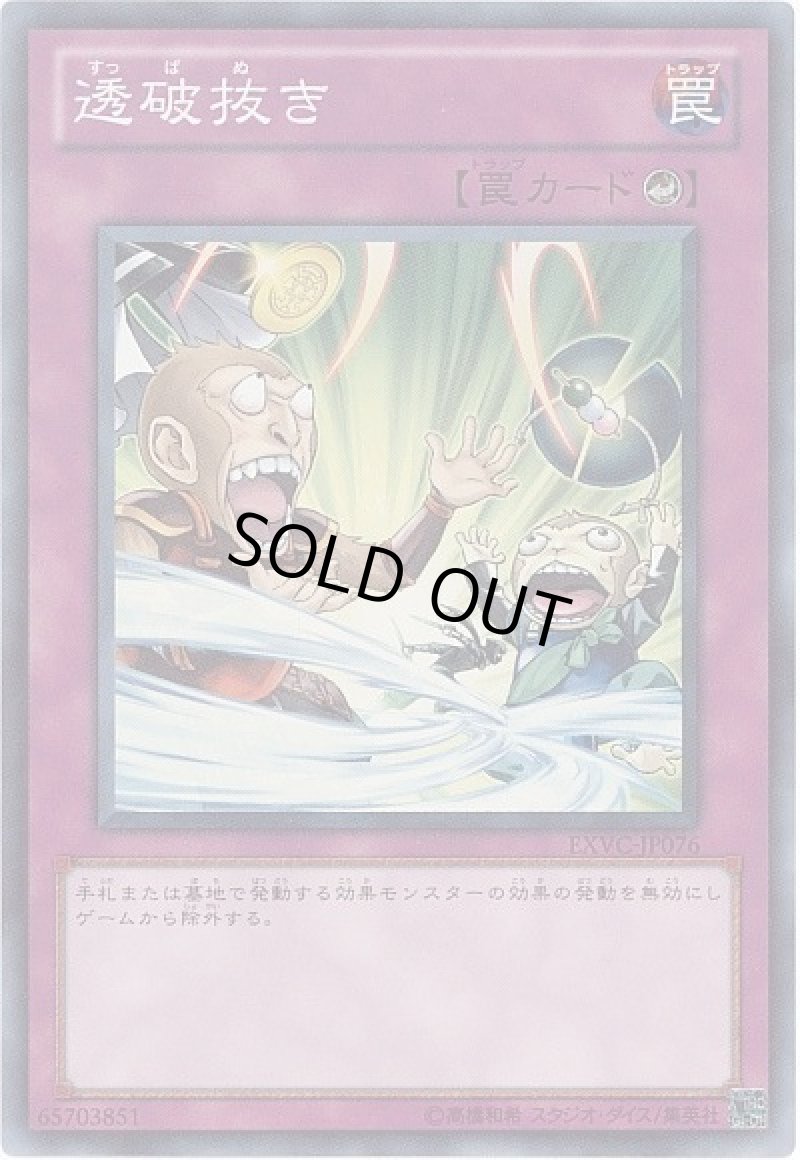 画像1: 透破抜き/スーパー【罠】《EXVC-JP076》 (1)