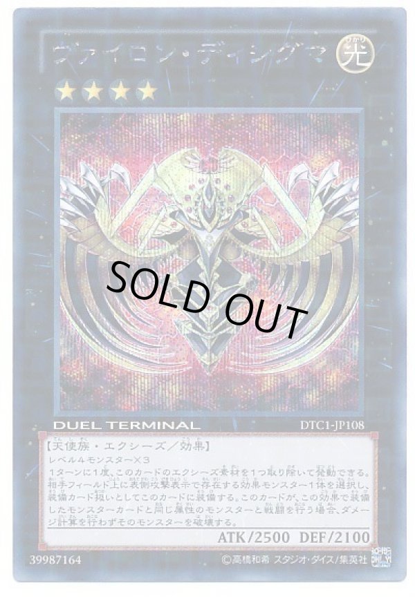 遊戯王　ヴァイロンオメガ　アルファ　ディシグマ　DTC シク　シークレット　美品 遊戯王 ヴァイロンオメガ アルファ ディシグマ DTC シク