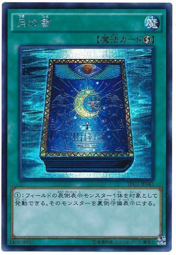 特価品〕月の書/シークレット【魔法】《TRC1-JP043》 つきのしょ