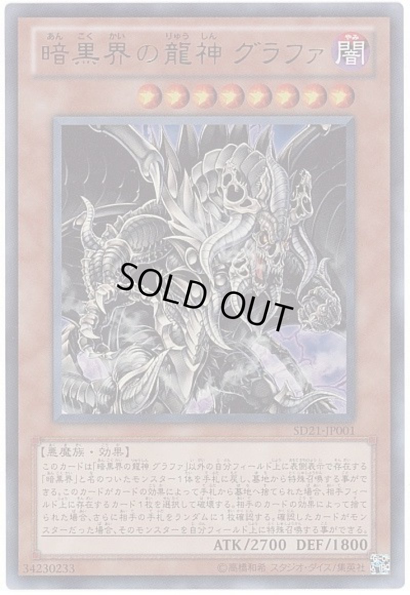 画像1: 暗黒界の龍神グラファ/ウルトラ【モンスター】《SD21-JP001》 (1)