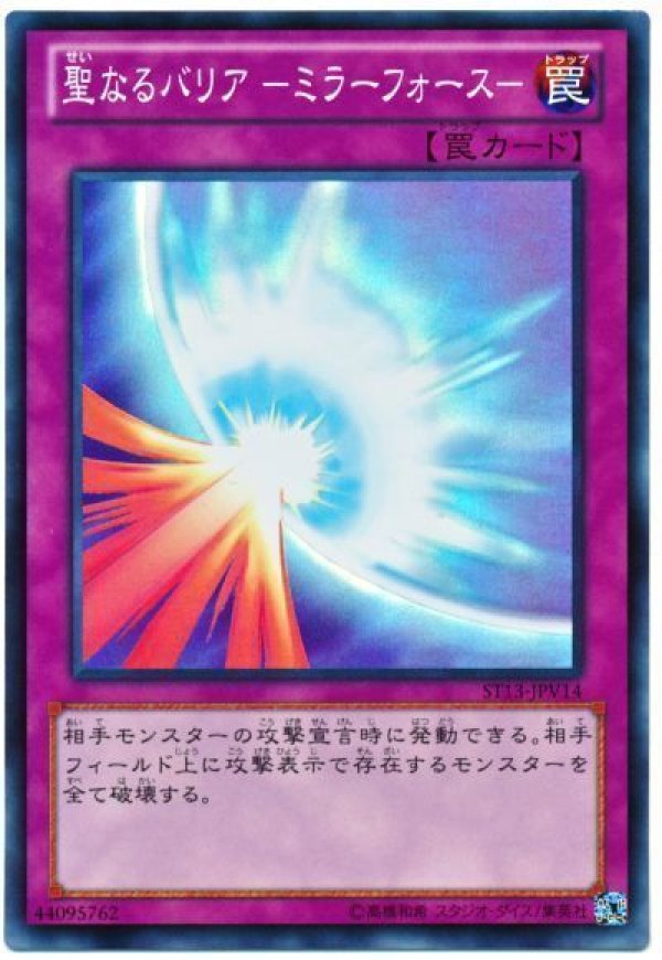 遊戯王 聖なるバリアーミラーフォースー ブルシク 未開封 特価品〕聖なるバリア ーミラーフォース－/スーパー【罠】《ST13
