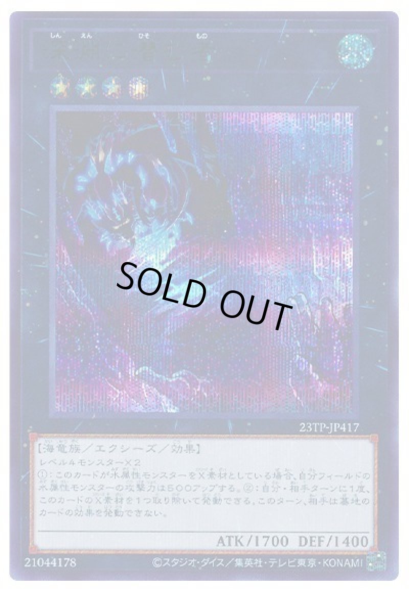 画像1: 深淵に潜む者/ブルーシークレット【エクシーズ】《23TP-JP417》 (1)