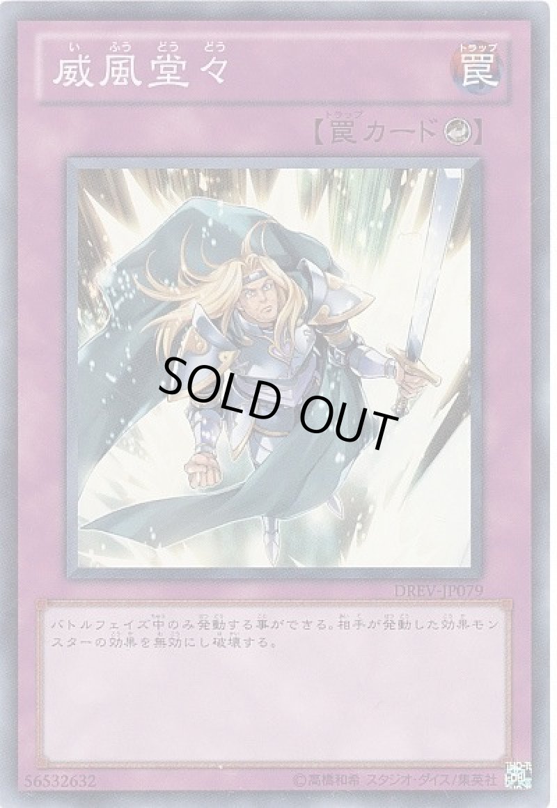 画像1: 〔特価品〕威風堂々/スーパー【罠】《DREV-JP079》 (1)