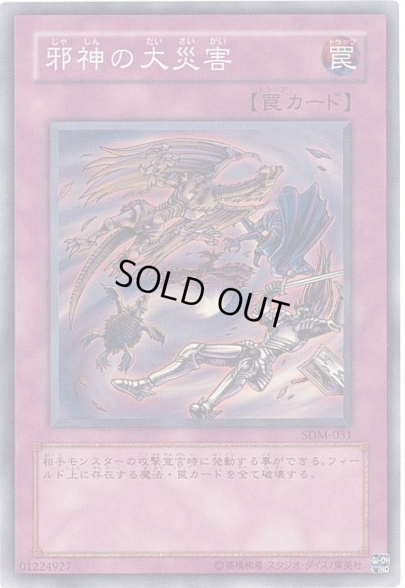 画像1: 邪神の大災害/スーパー【罠】《SDM-031》 (1)