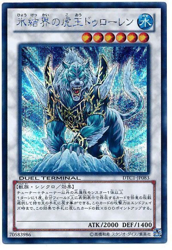 遊戯王 氷結界の虎王ドゥローレン DTC シークレット psa10 氷結界の虎王ドゥローレン/シークレット【シンクロ】《DTC2