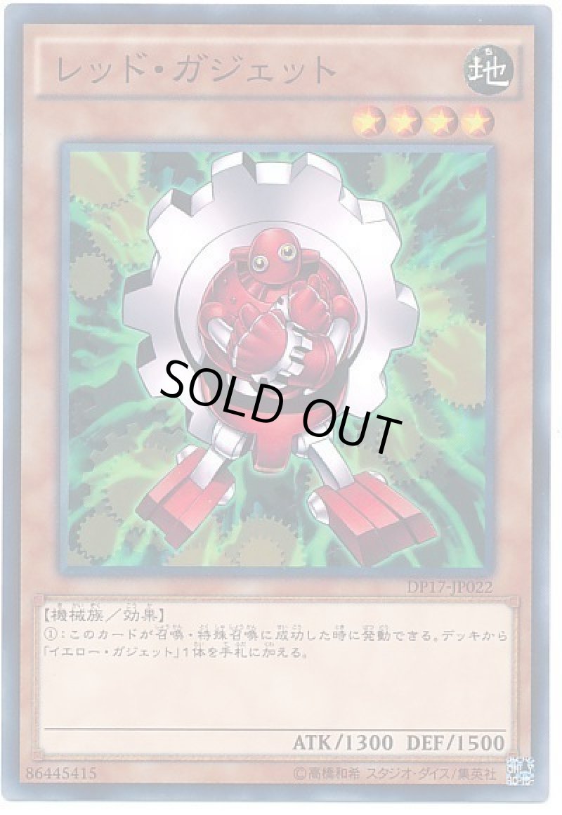 画像1: 〔特価品〕レッドガジェット/ノーマル【モンスター】《DP17-JP022》 (1)