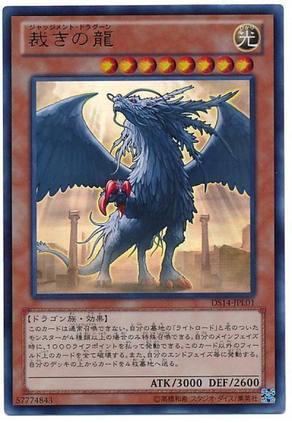 特価品〕裁きの龍/ウルトラ【モンスター】《DS14-JPL01
